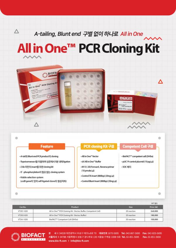 161.All in One™  PCR Cloning Kit(앞).jpg